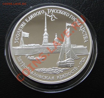 Серебро, РФ и СССР - 3 р 1990 Петропавсловская крепость 1