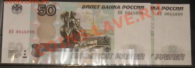 2 серии с одинаковыми номерами 50руб.РФ ПРЕСС до 17.05 22:00 - IMG_8949-2