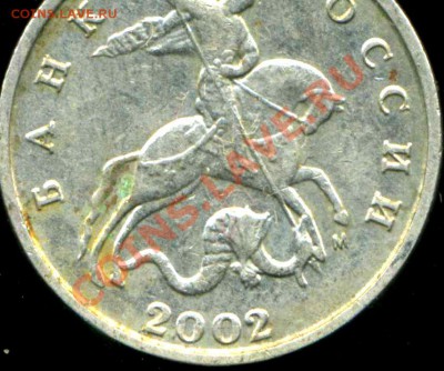5 копеек 2002г. расположение буквы М. - img010