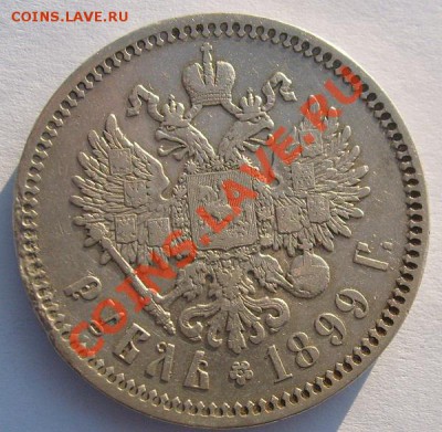 1 рубль 1899 до 15 мая  23-00  мск - S6301439.JPG