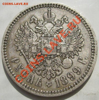 1 рубль 1899 до 15 мая 23-00 мск - S6301147.JPG