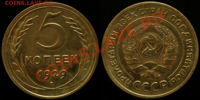 5 КОПЕЕК 1929 г - КАЧЕСТВО - до 17.05.12.г 21.00 по Москве - IMG_3663