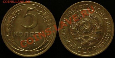 5 КОПЕЕК 1926 г - В КАЧЕСТВЕ - До 17.05.12.г в 21.00 по Моск - IMG_3670