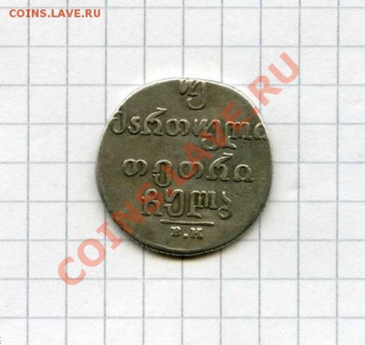 Двойной абаз Грузия 1832 г. Серебро - img538