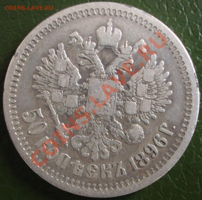 50 копеек 1896 год АГ до 16.05.2012 в 22.00мск. - BKDC0623.JPG