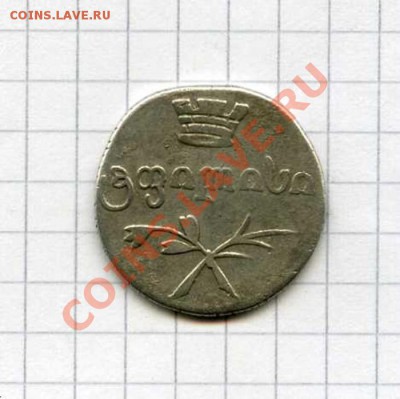 Двойной абаз Грузия 1832 г. Серебро - img539