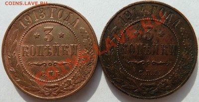 3 копейки 1913 и 1914 до 14.05.2012 (22.00 мск) - 3коп1314рев