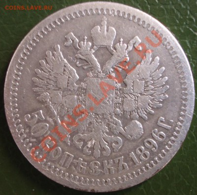 50 копеек 1896 год Париж до 16.05.2012 в 22.00мск. - BKDC0628.JPG