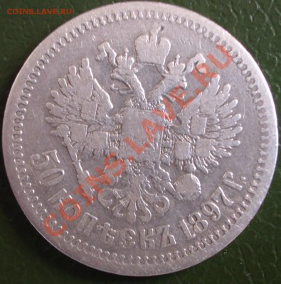 50 копеек 1897 год Париж до 16.05.2012 в 22.00мск. - BKDC0636.JPG