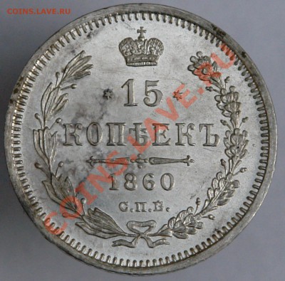 15 копеек 1860г.  UNС-штемпельная! 13.05.2012 в 22:00 МСК - DSC01014.JPG