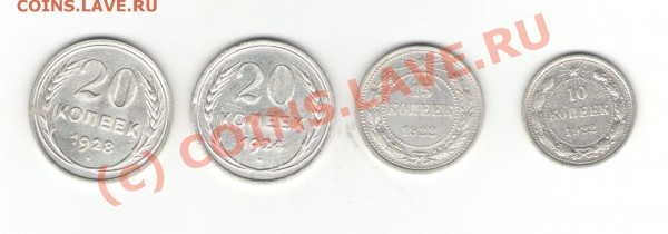 10, 15,20 копек - советы 1922, 1924, 1928 год - би