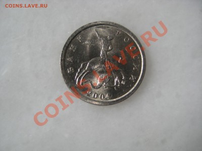 1коп. ммд.2004года шт.1Б до 13.05.12. 22-00 Москвы. - IMG_9554.JPG