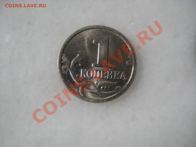 1коп. ммд.2004года шт.1Б до 13.05.12. 22-00 Москвы. - IMG_9555.JPG