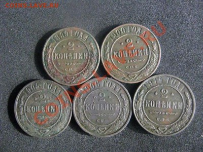 2 копейки, 5 шт. 1899, 1900, 1905, 1906, 1914. До 16.05.2012 - 16 мая сам 005.JPG