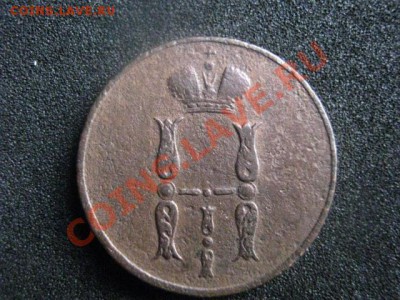 Копейка 1854 ЕМ. До 16.05.2012г. - 16 мая сам 020.JPG