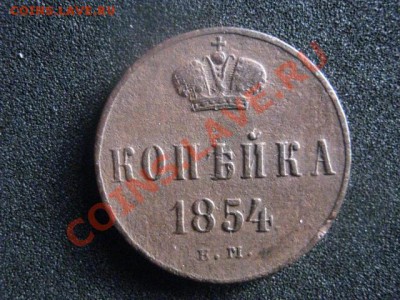 Копейка 1854 ЕМ. До 16.05.2012г. - 16 мая сам 015.JPG