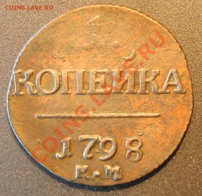 1 копейка 1798г. КМ - IMG_3690
