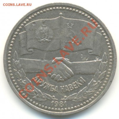 1 рубль Дружба 1981 г. до 16.05.2012 до 22-00 по МСК - дружба