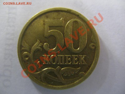 50 копеек 2006 брак - IMG_0759.JPG