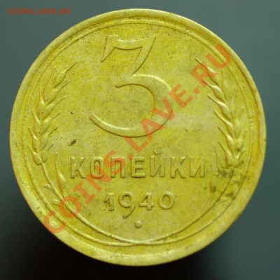 3 копейки 1940 шт.Е? - 3к1940_Ф71а.JPG