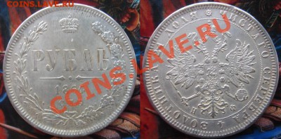 Копия: 1 рубль 1864 (Александр 2) до 17.05.12, 22-00 - Рубль 1864.JPG