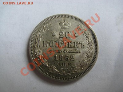 20 копеек 1862 AU-UNC до 17.05.12 22.00 - IMG_0944.JPG