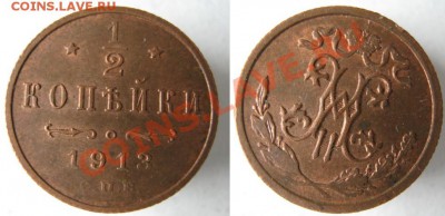 2 копейки 1913 до 17-05-12 22-00 - Россия пол копейки 1913