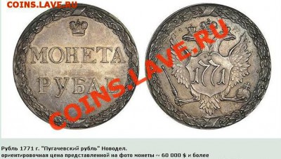 Медная копия оттиска Сестрорецкого рубля 1771 до 17.05 22-00 - Рубль-1771-пугачевский.JPG