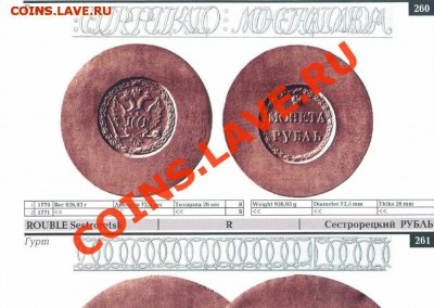 Медная копия оттиска Сестрорецкого рубля 1771 до 17.05 22-00 - Рубль-1771-каталог.JPG