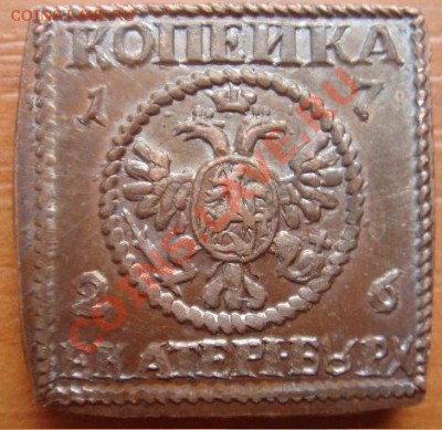 Медная копия: копейка-плата 1726 до 17.05.12, 22-00 - Копейка-плата.JPG