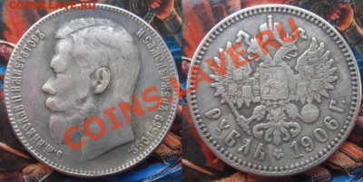 Копия: 1 рубль 1906 (Николай 2) до 11.05.12, 22-00 - Рубль 1906.JPG