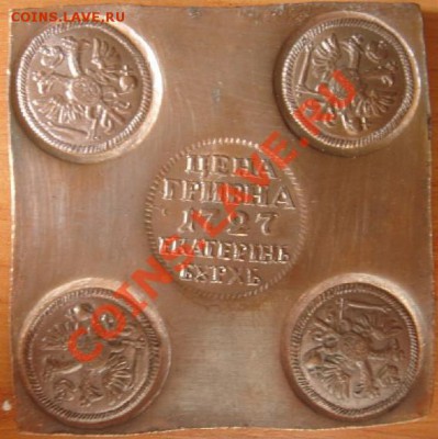 Копия: Гривна-плата 1727 до 17.05.12, 22-00 - 10 копеек-плата.JPG