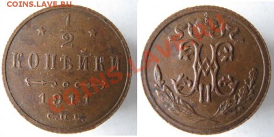 2 копейки 1911 до 17-05-12 22-00 - Россия пол копейки 1911