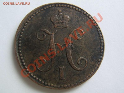 3 копейки 1844 - IMG_6097_thumb