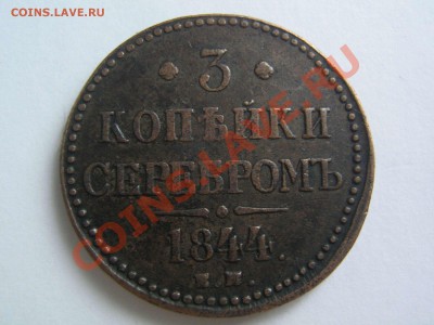 3 копейки 1844 - IMG_6083_thumb
