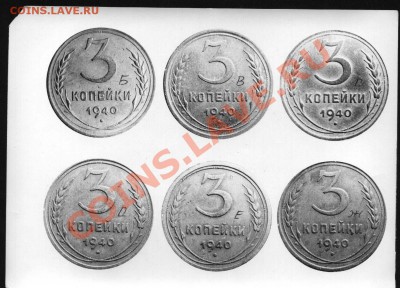 3 копейки 1940 шт.Е? - 3 копейки 1940 Г и Е - Андреев