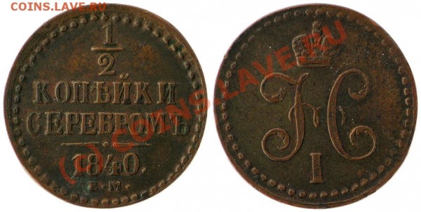1-2 копейки 1840 ЕМ до 18.08 21:00 - 1-2_kop_1840_em