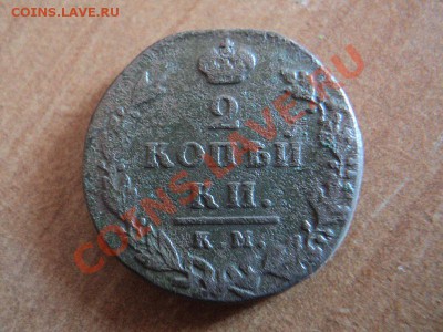 2 копейки 1812 км ам малый кружок, до 15.05.12 22:00 по мск. - DSC03206.JPG