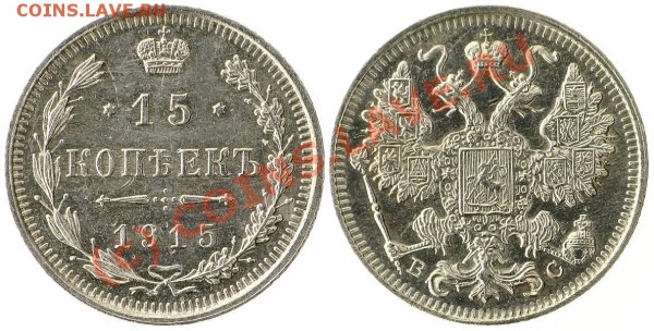15 копеек 1915 ВС 18.08 21:00 - 15_kop_1915