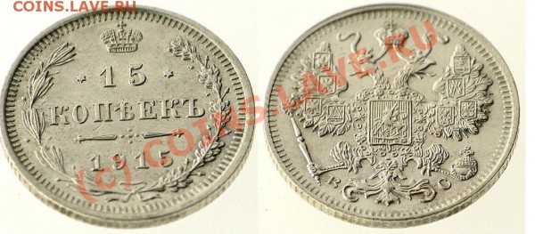 15 копеек 1915 ВС 18.08 21:00 - 15_kop_1915(2)
