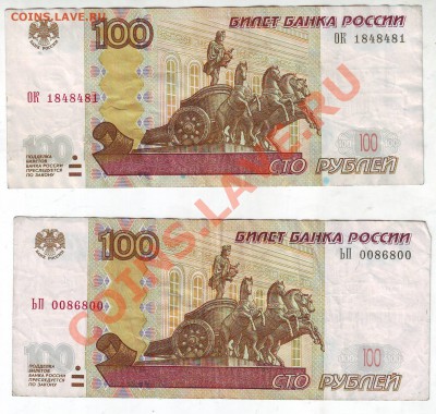 100 рублей 1997 (2004) 2 радара с номинала до 15.05.12 21 мс - IMAGE0006.JPG