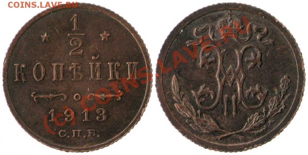 1-2 копейки 1913 СПБ 18.08 21:00 - 1-2_kop_1913_cpb