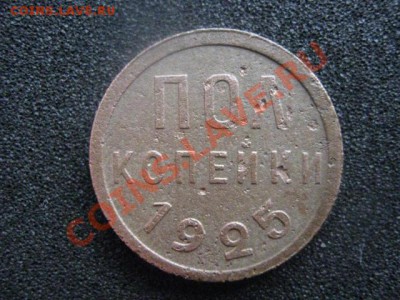 Полкопейки 1925 года. До 14.05.2012г. - 15 мая. женя 002.JPG