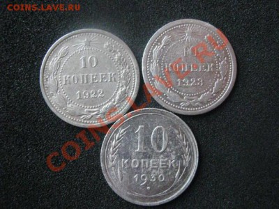 Серебро. 10 копеек 1922, 1923 и 1930г. До 14.05.2012г. - 14 мая сам 003.JPG
