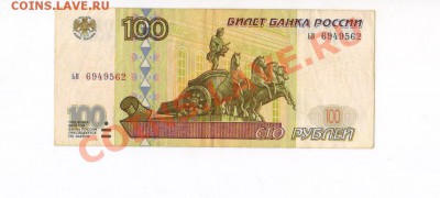 100 рублей 1997(Модификация 2001 года)с номинала - Изображение
