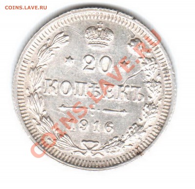20 копеек 1916 год - 20 к 1916г