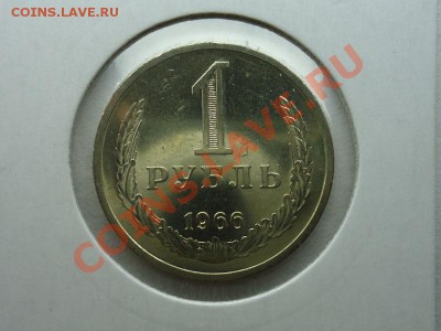 1 рубль 1966 мешковой - 1 руб 1966