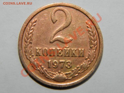2 КОПЕЙКИ 1973 ОЦЕНКА - Изображение 010