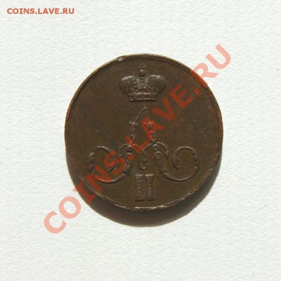 коп. 1856 г. ЕМ до 14.05.12 в 22.00 мв - DSC04115.2