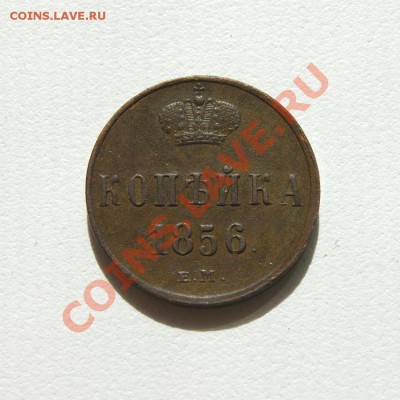 коп. 1856 г. ЕМ до 14.05.12 в 22.00 мв - DSC04111.1